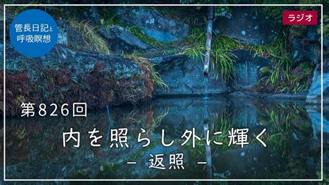 回向返照|内を照らし外に輝く – 返照 –